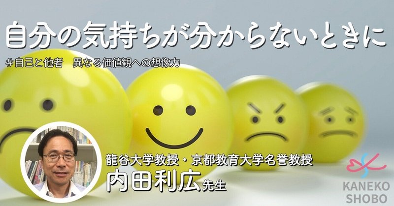 自分の気持ちが分からないときに（龍谷大学教授：内田利広先生）　＃自己と他者　異なる価値観への想像力