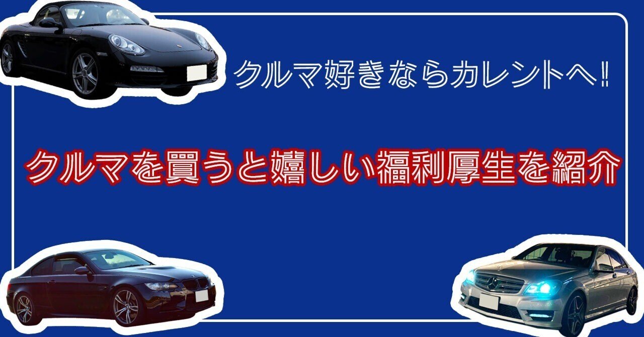 クルマ好きならカレントへ クルマを買うと嬉しい福利厚生を紹介 カレント自動車株式会社 Note