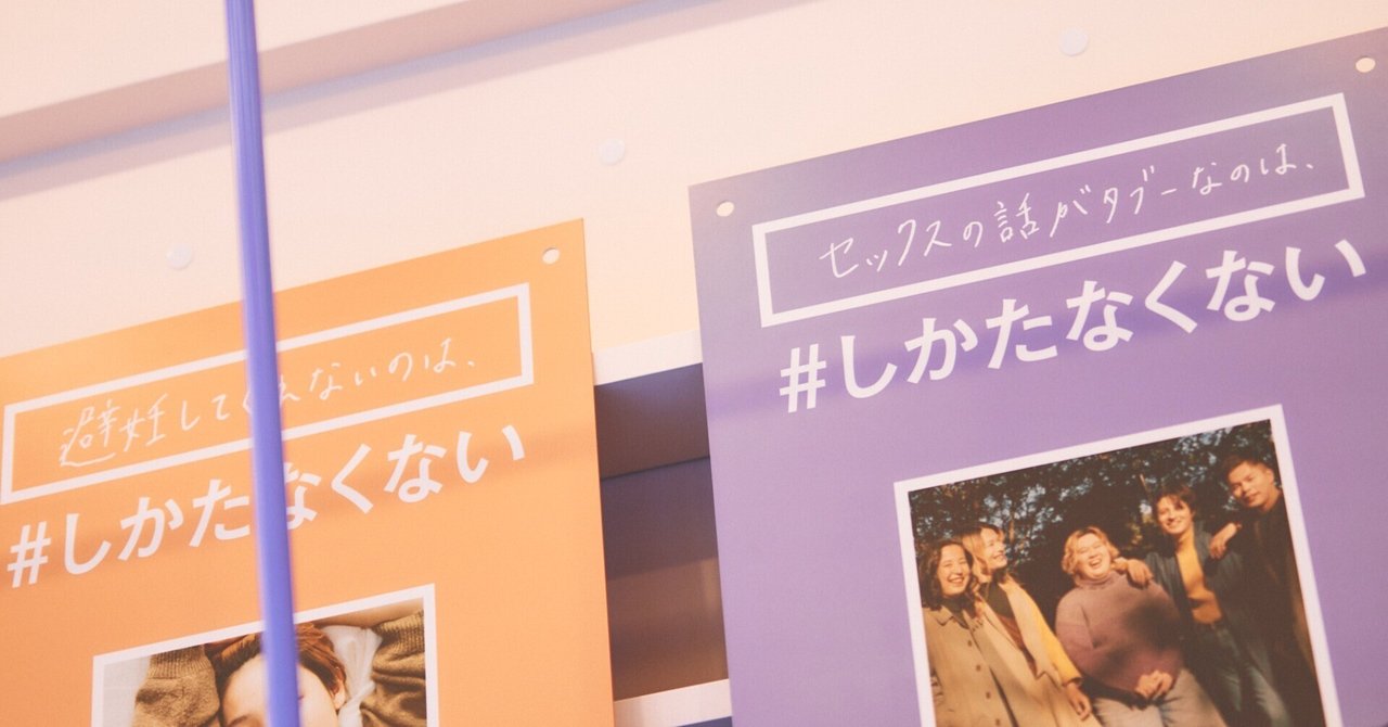 【note】性やカラダの悩みを「しかたない」と我慢しない未来へ。当事者性と客観性を持って取り組む #しかたなくない プロジェクトの裏側