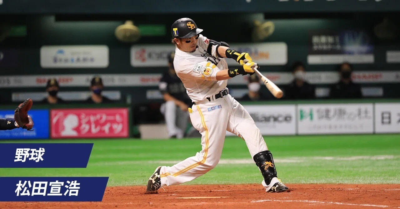 古いかもしれないけど 努力と継続が一番大事 松田宣浩 後編 福岡ソフトバンクホークス 挑戦のそばに アミノバイタル Note