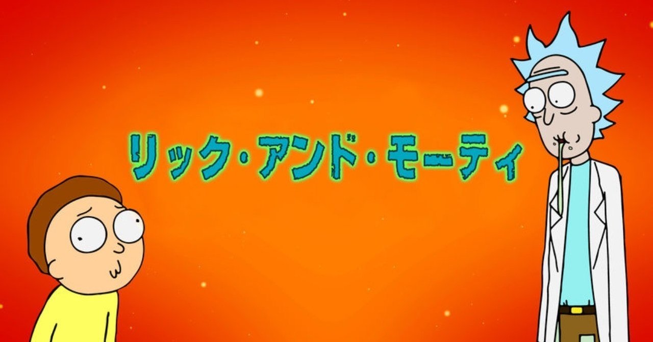 アニメ リック アンド モーティー アニメですら 日本はアメリカに勝てない時代がきたかもしれない がちお Note