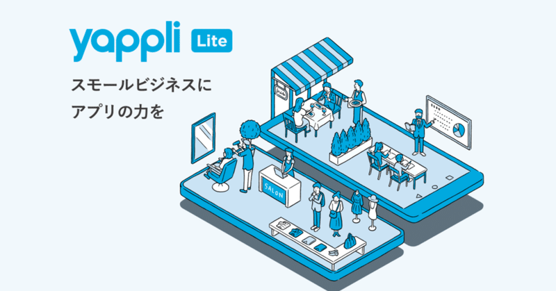 ヤプリ、スモールビジネスの成長をサポートする新プラン「Yappli Lite」を提供開始 ／初期費用無料・月額39,800円で、あらゆる業種に対応したスマートフォンアプリの制作が可能