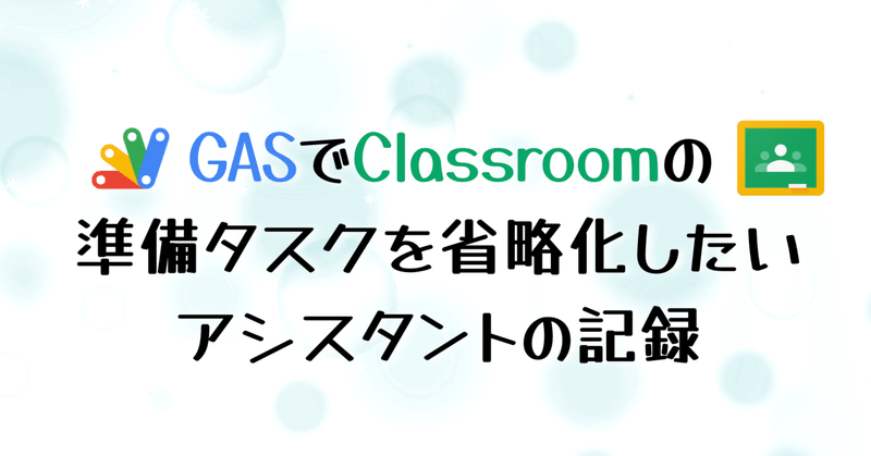 GAS×Classroom④授業トピックの追加＆ID取得｜イチからDX