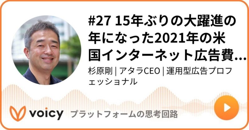 Voicy公開しました：#27 15年ぶりの大躍進の年になった2021年の米国インターネット広告費。IABの年次レポートから。