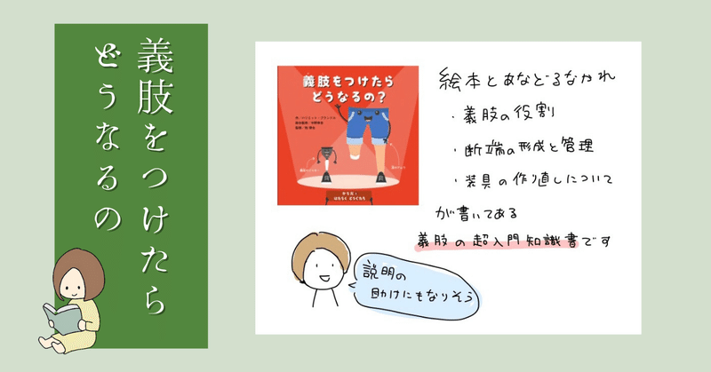 障害の説明は絵本くらい柔らかく【読書感想：義肢をつけたらどうなるの】