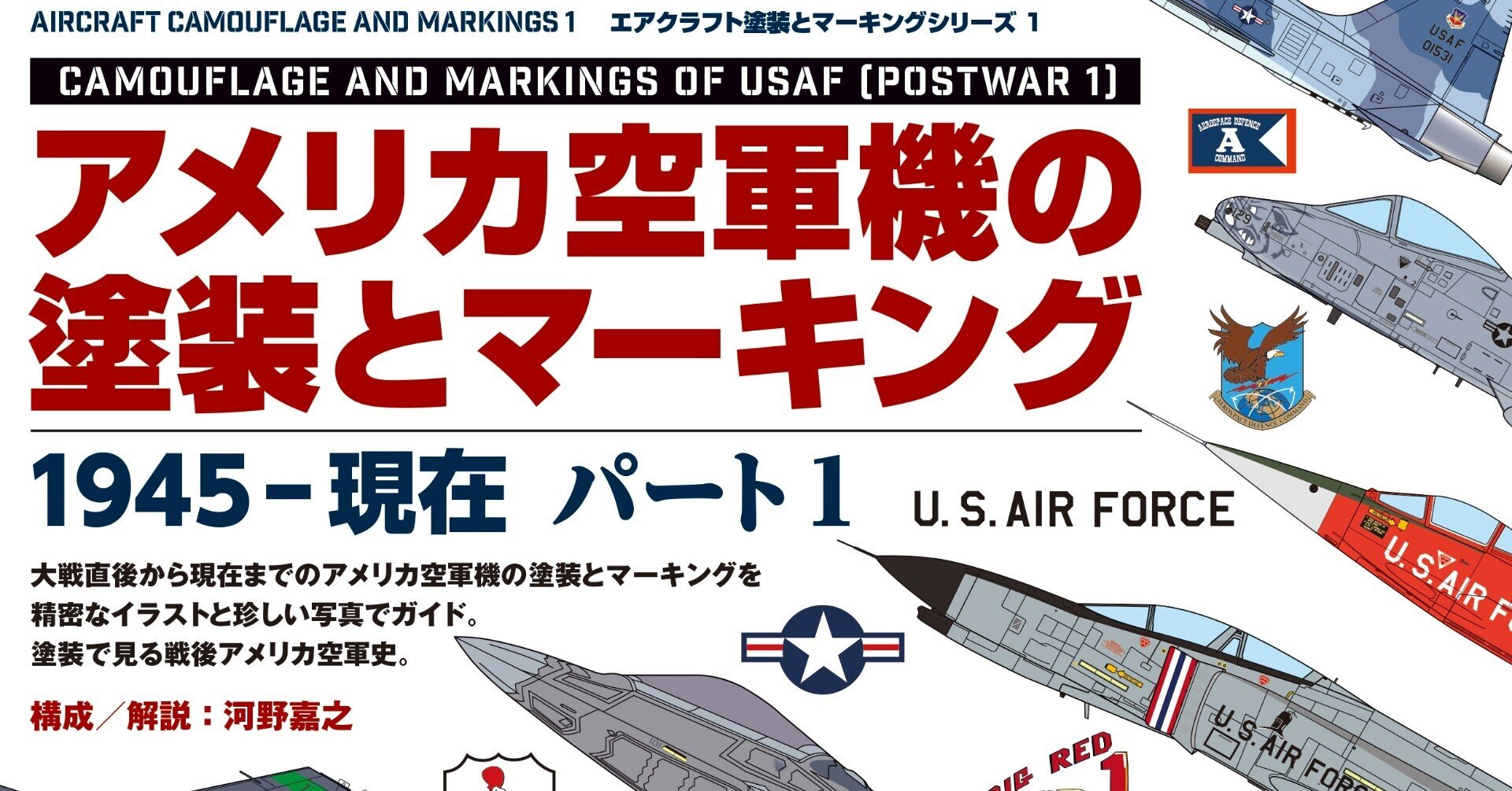 サンプル公開】アメリカ空軍機の塗装とマーキング 1945-現在 パート 1