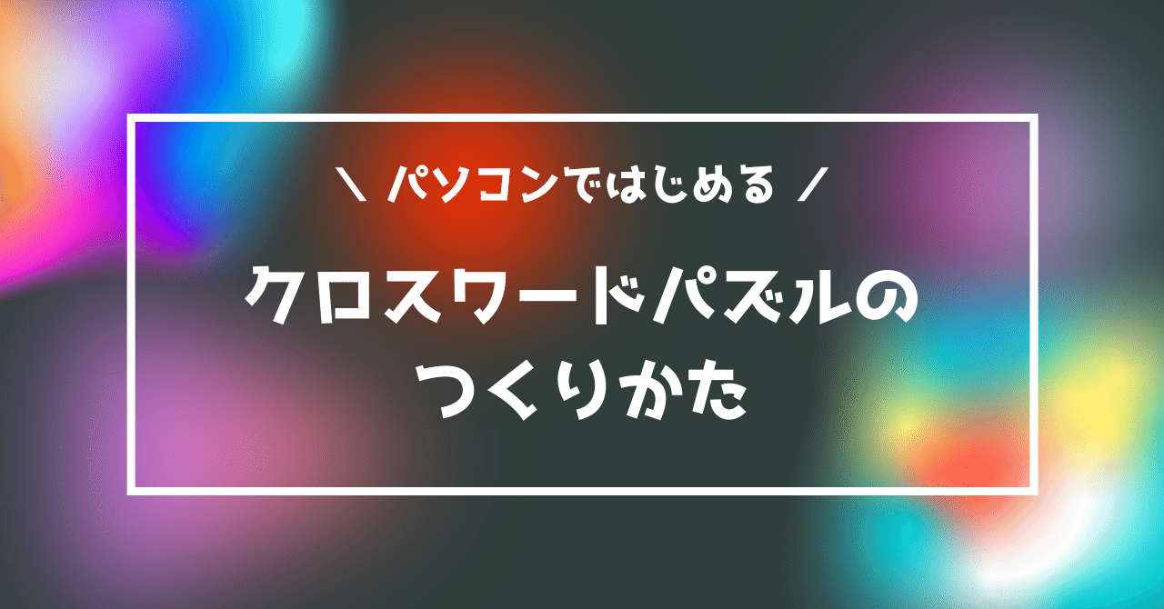 パソコンではじめる クロスワードパズルの作り方 タカヒロ Note