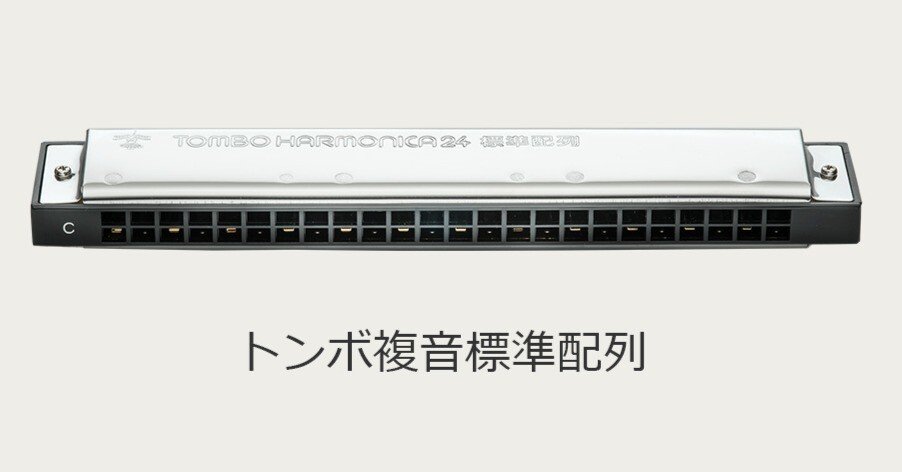 製品開発エピソード】No.3624 合奏用「標準配列 複音ハーモニカ」は