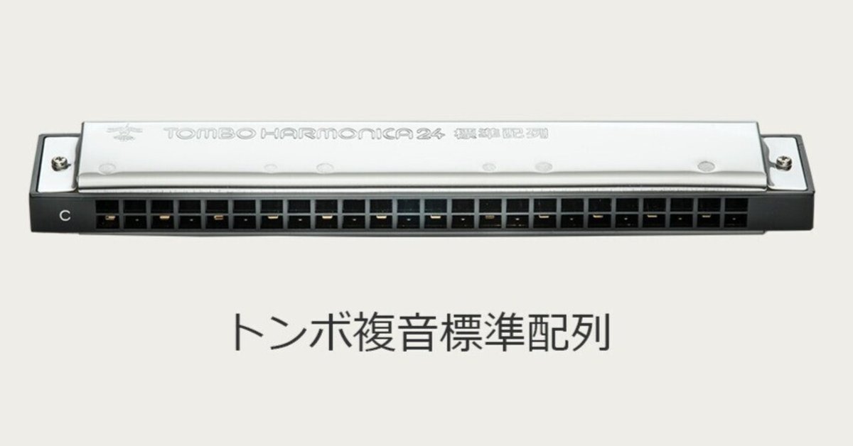 超歓迎 製品開発エピソード】No.3624 複音ハーモニカ 合奏用「標準配列 ギター
