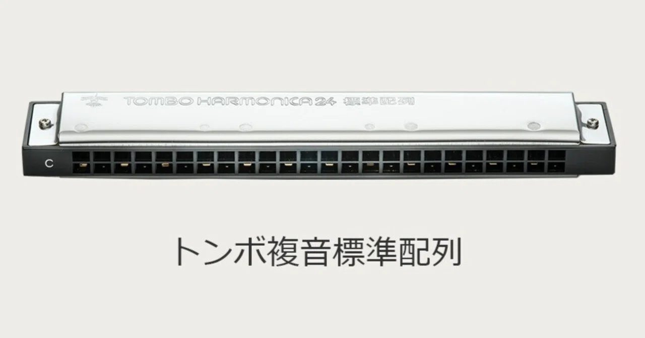 製品開発エピソード】No.3624 合奏用「標準配列 複音ハーモニカ」は