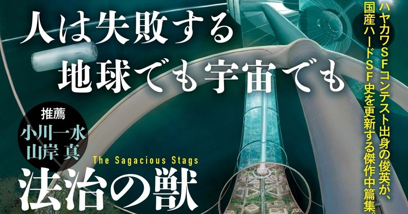 【4/20刊行！】ハヤカワＳＦコンテスト出身・春暮康一が、国産ハードＳＦ史を更新する傑作中篇集『法治の獣』、山岸真氏による解説を全文公開！