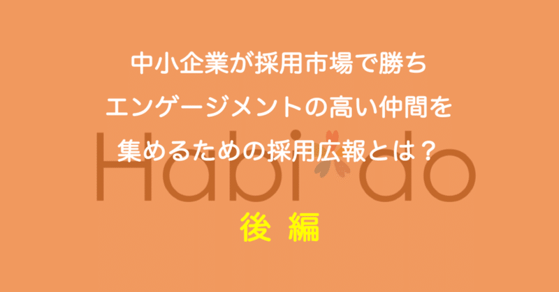 中小企業が採用市場で勝ち、エンゲージメントの高い仲間を集めるための採用広報とは？【後編】