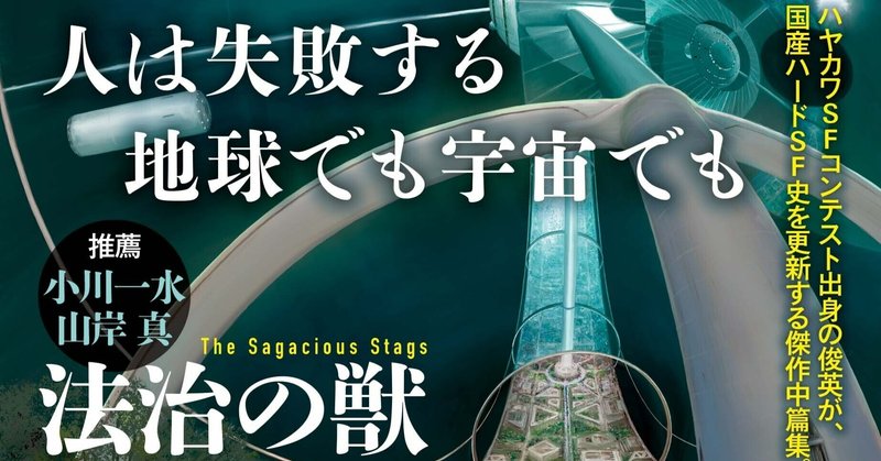 【4/20刊行！】ハヤカワＳＦコンテスト出身・春暮康一が、国産ハードＳＦ史を更新する傑作中篇集『法治の獣』、表題作冒頭12ページ分を公開！