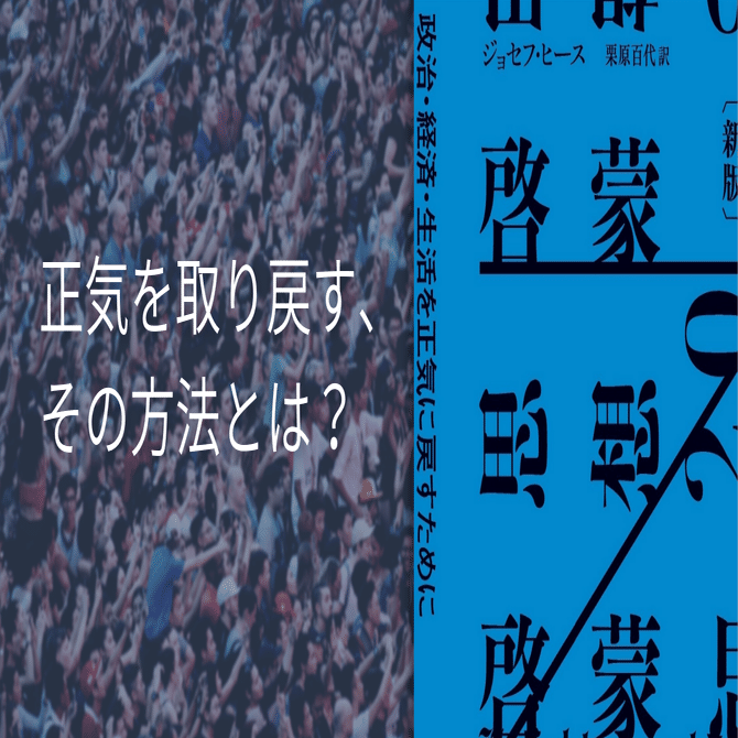 この本に書かれたこと、すなわち世界はおかしくなっている、今こそ正気 ...