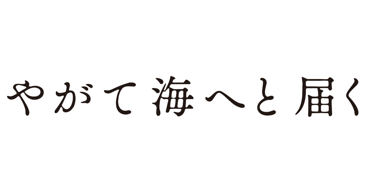 中川龍太郎監督自らが観客の質問に回答!『やがて海へと届く』ティーチインイベントレポート
