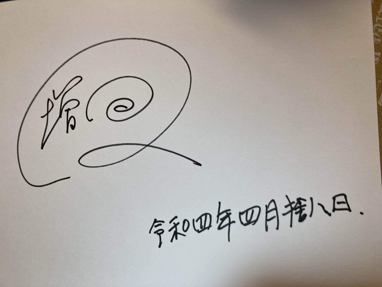 著名人のサイン 2022年10月30日 誕生日の一般人なのでサイン会をしました｜沙上 とっても不安定な人