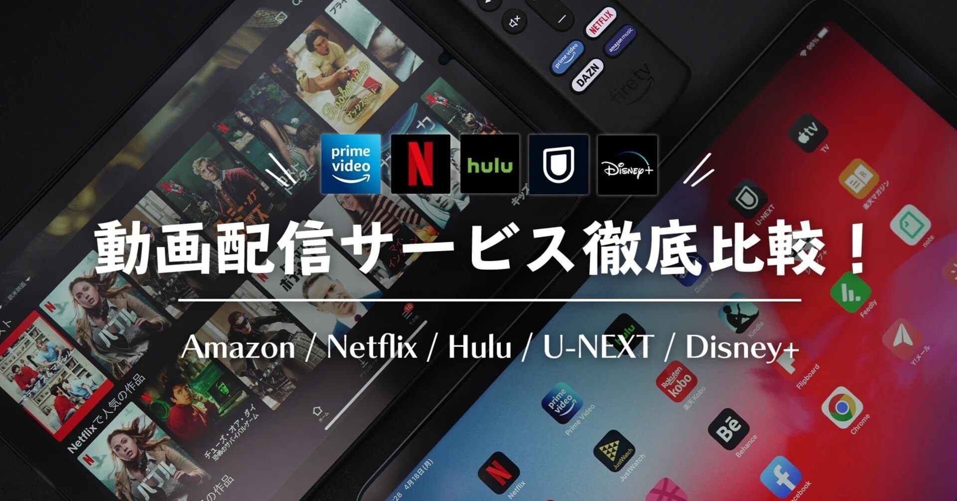 動画配信サービスを徹底比較【Amazonプライムビデオ/Netflix/Hulu/U
