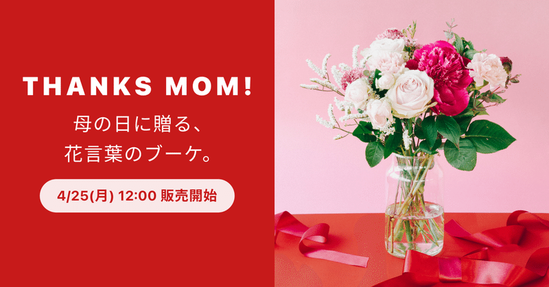 【4/25販売開始】母の日に贈る、FLOWERの花言葉ブーケ