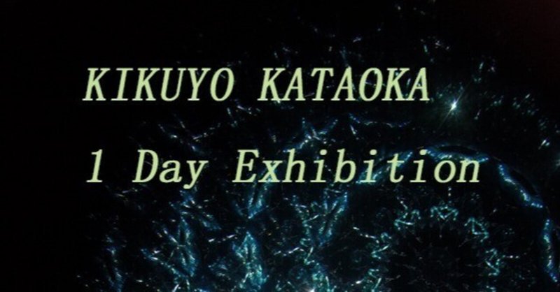 KIKUYO KATAOKA 1Day Exhibition