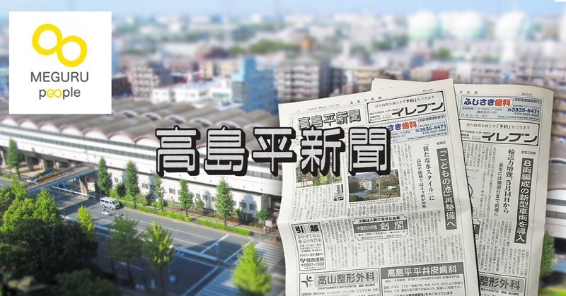 めぐるピープル15「高島平新聞社」