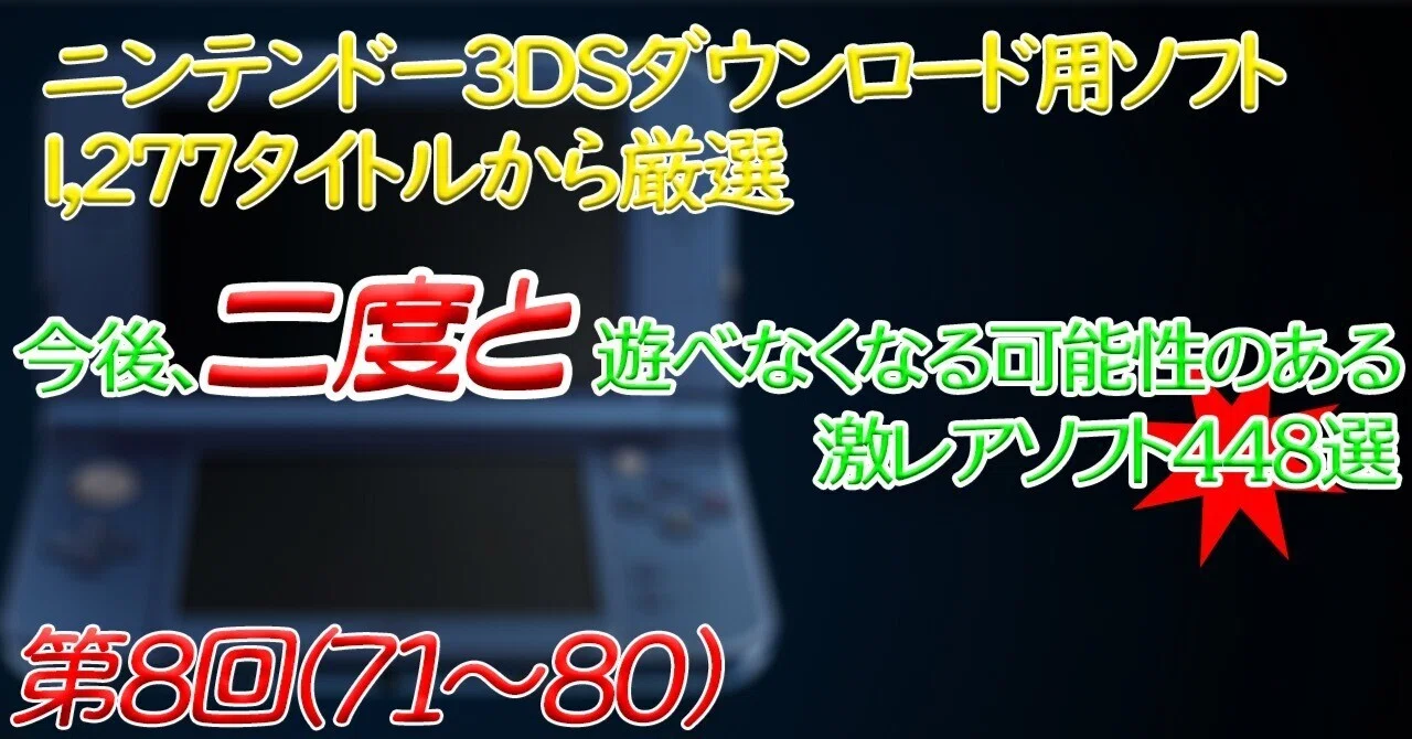 第8回】ニンテンドー3DSで今後、二度と遊べなくなる可能性のある激 第8回】ニンテンドー3DSで今後、二度と遊べなくなる可能性のある激