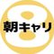 【朝キャリ8】土曜朝8時のキャリア勉強会