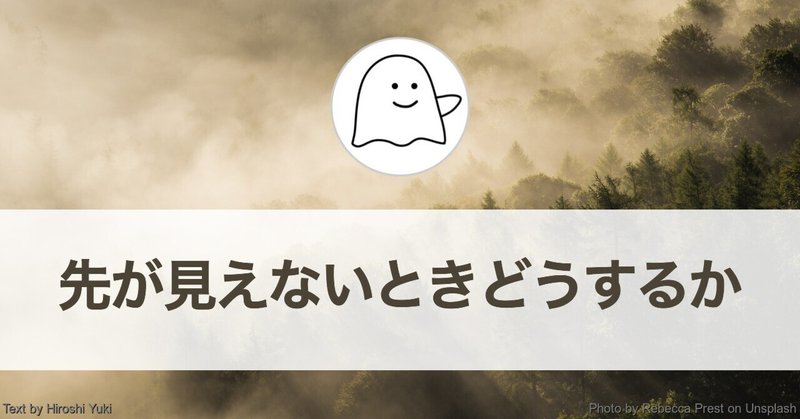 先が見えないときどうするか（人生を歩む）