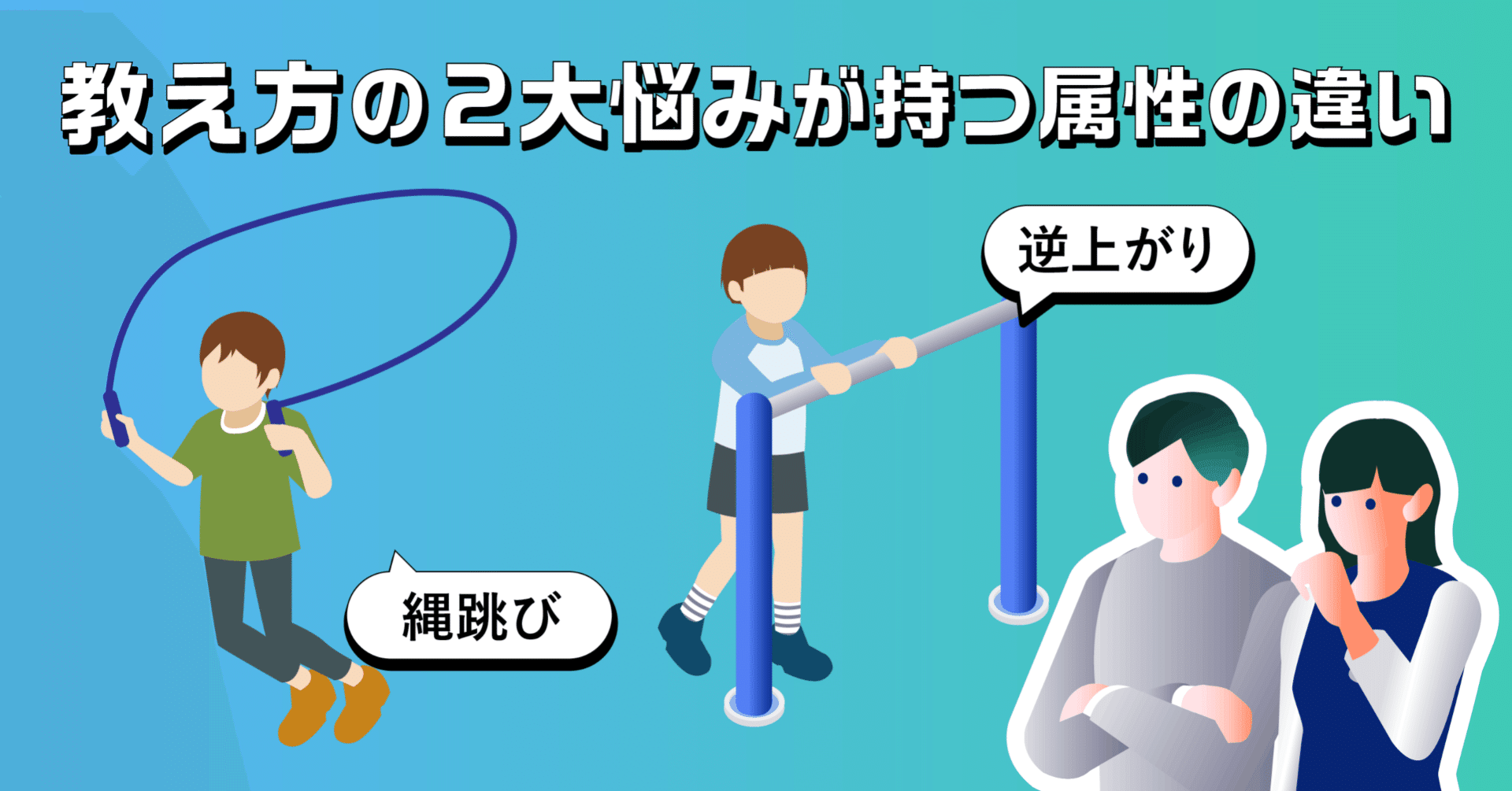逆上がりは5月で縄跳びは1月 教え方の2大悩みが持つ属性の違い ヤフー データソリューション Note