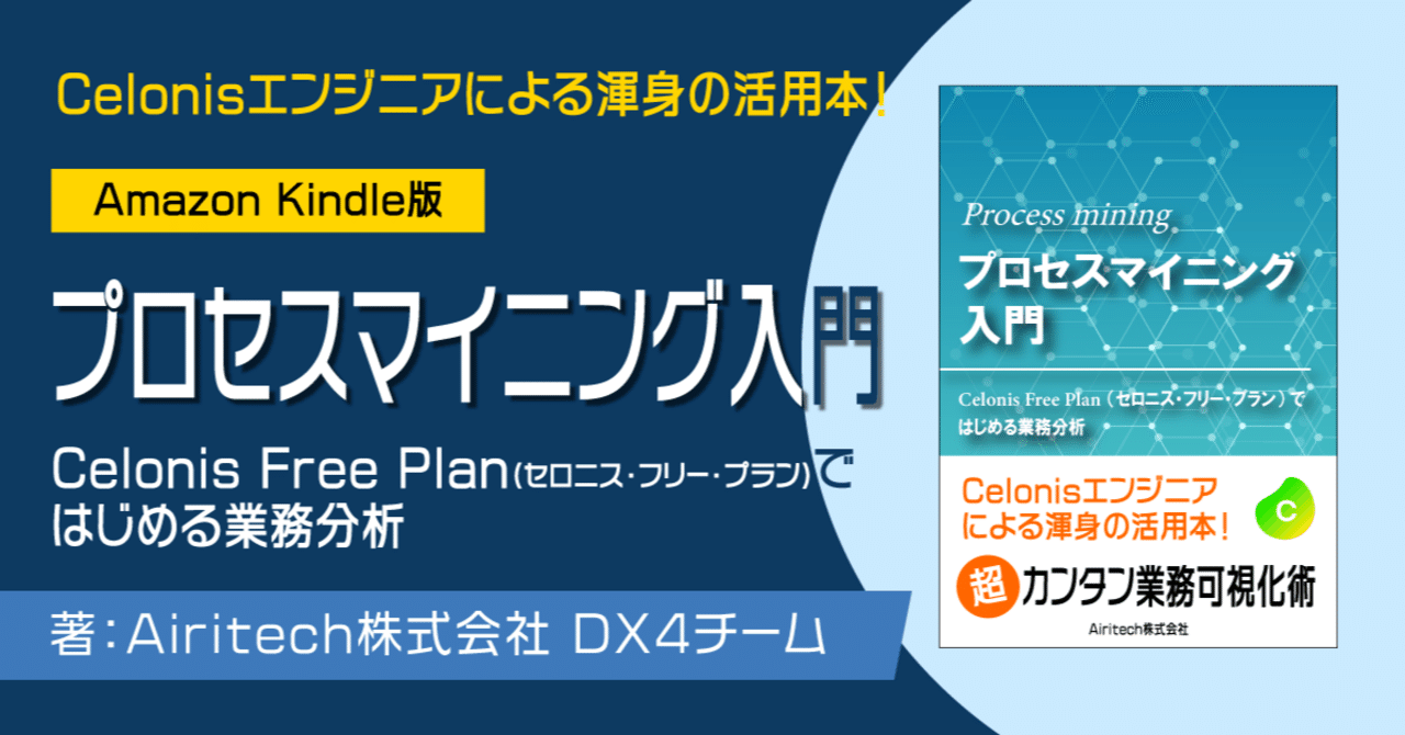 Airitech、プロセスマイニングの入門書「プロセスマイニング入門 ～Celonis Free Planで始める業務分析～」を発売｜Airitech