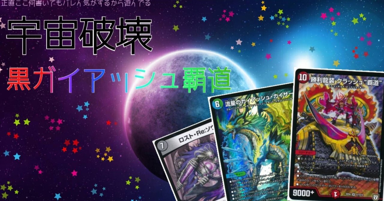 【オープニング 大放出セール】 全文無料】黒ガイアッシュ覇道解説【勝率7割越え】｜小判 デュエルマスターズ