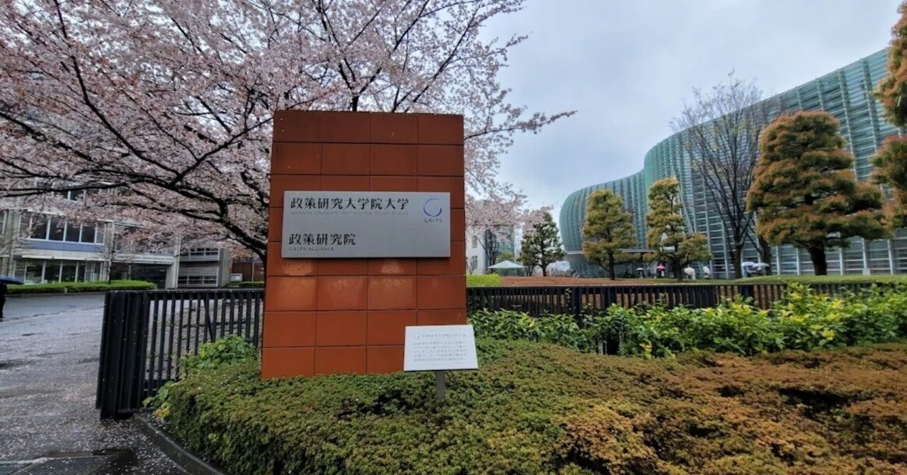 政策 研究 大学院 大学