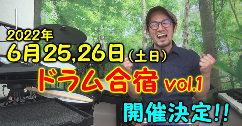 【祝】池脇ドラム合宿Vol.1　in 八王子　参加者募集！
