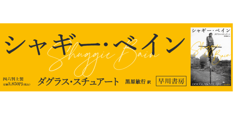 30社以上に出版を断られた作品がブッカー賞受賞!? 　100万部突破の話題作『シャギー・ベイン』の訳者あとがき。