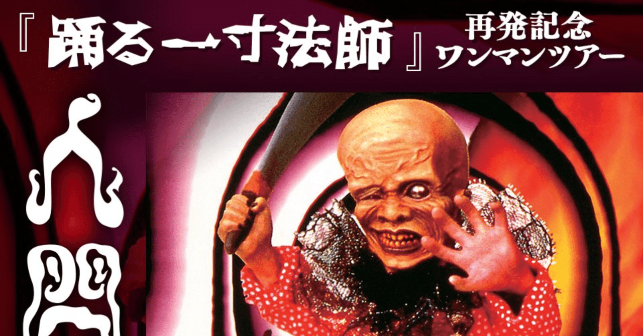 人間椅子 2022.4.18@Zepp DiverCity ｜ヴァジュラ𝔦𝔡