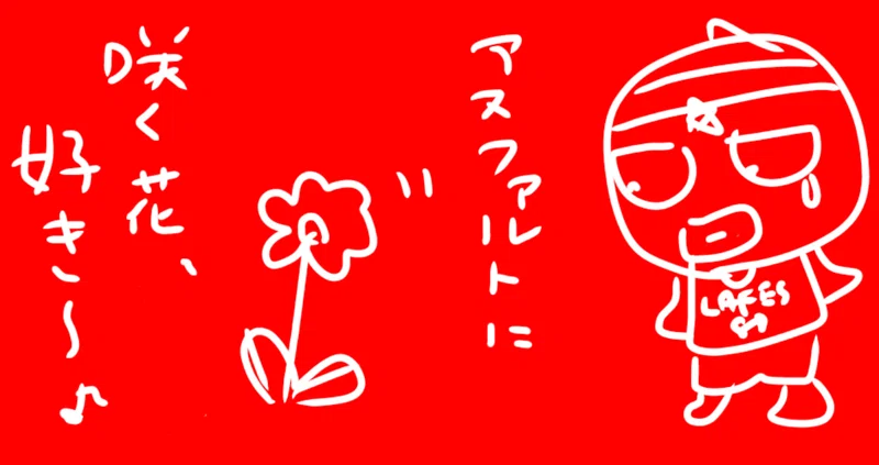 アスファルトに咲く花好き の新着タグ記事一覧 Note つくる つながる とどける