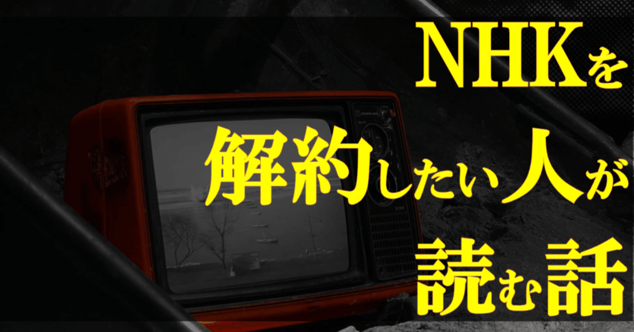 受信機の譲渡によるNHK放送受信契約の解約手続きが少し面倒だった話 - 生活探究