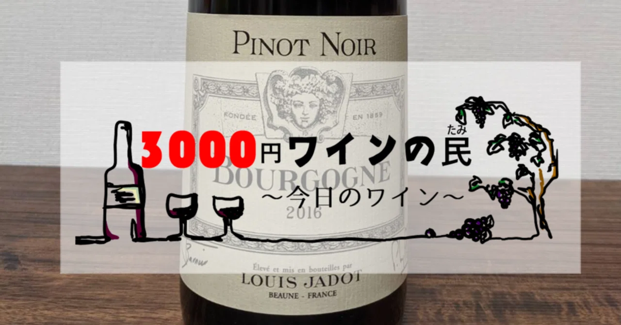オールモーストロマネコンティを飲む。 〈フランス／ピノノワール