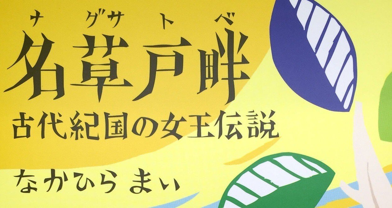 名草戸畔の伝承 - なかひらまい｜STUDIO M.O.G.／ 有限会社スタジオ