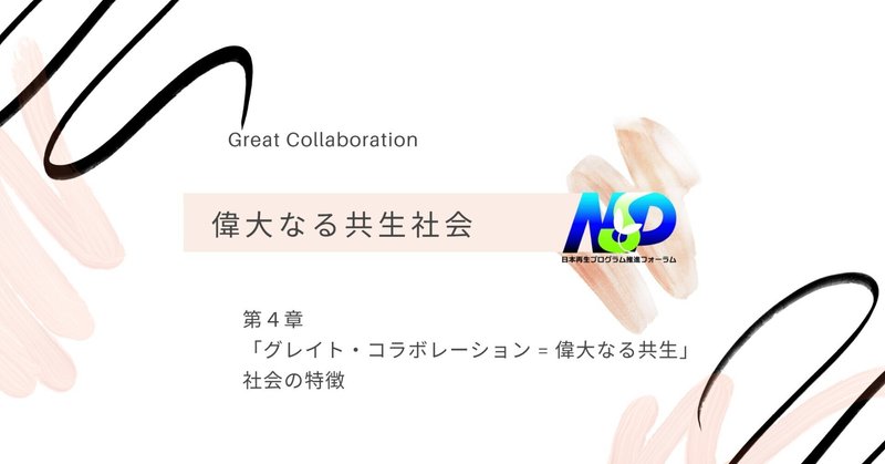 【読んで聴いて語らって】 第4章 グレイト・コラボレーション=偉大なる共生社会の特徴 ／ オンライン読書会