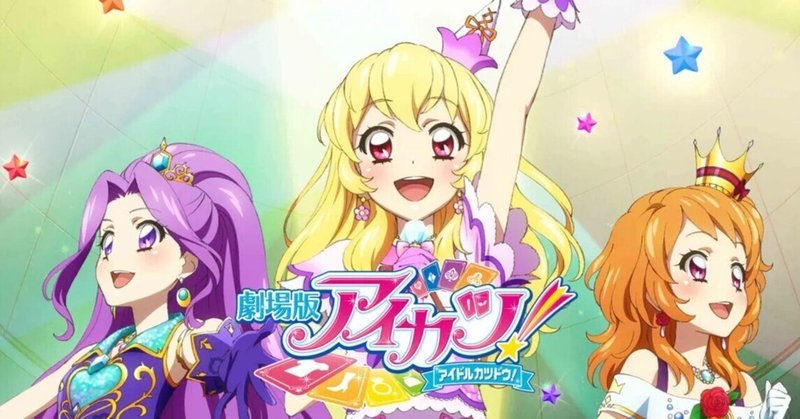 “星宮いちご”という名の救済、あるいは『劇場版アイカツ!』の話。