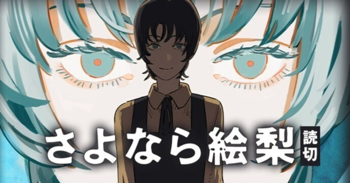 さよなら絵梨 (ジャンプコミックス) | 藤本 タツキ |本 | 通販