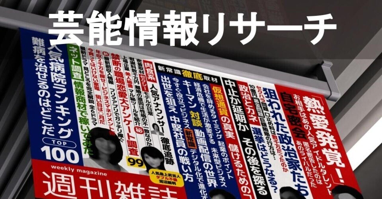 芸能情報・芸能人リサーチ編】リサーチ業務について｜ネタ探しの専門家