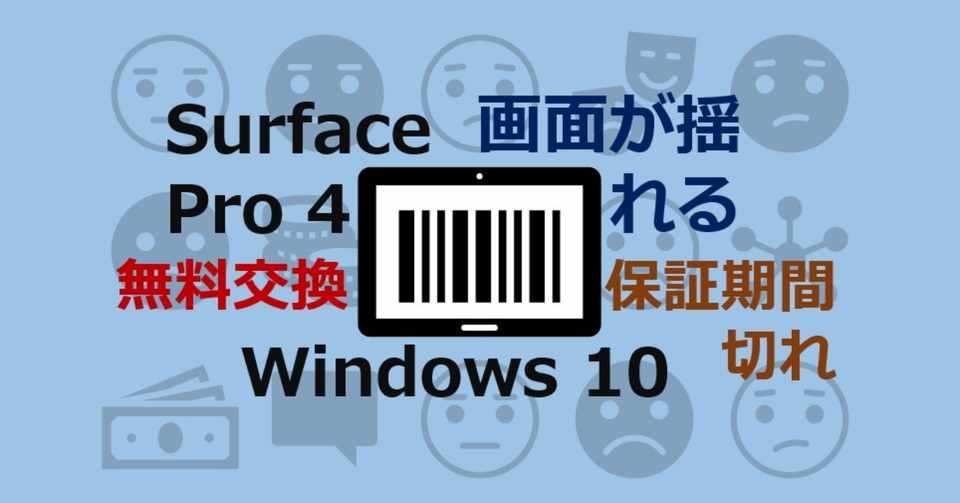 Surface Pro 4 画面縦揺れ問題に遭遇したから対処する Suo Takefumi Note