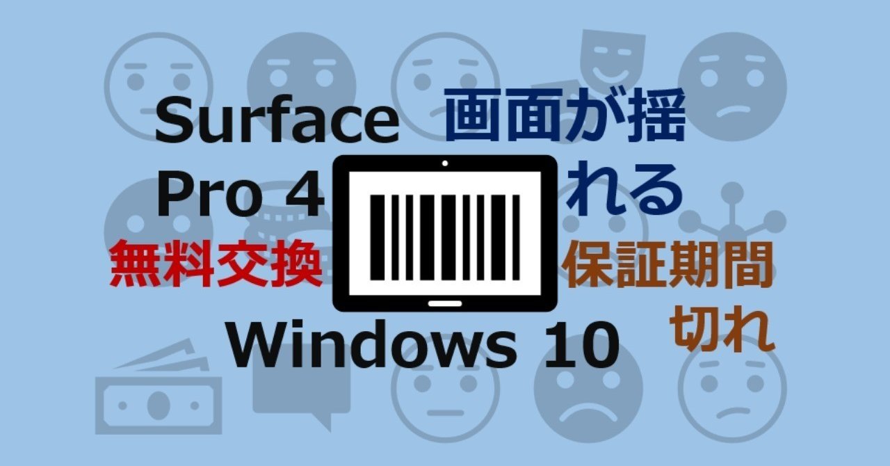 Surface Pro 4 画面縦揺れ問題に遭遇したから対処する Suo Takefumi Note