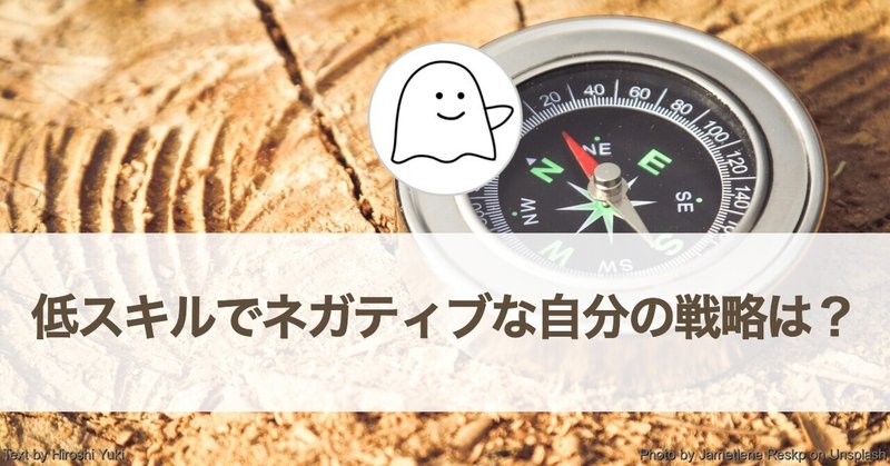 個人事業主四年目、スキルが低くネガティブな自分の取るべき戦略は？（仕事の心がけ）