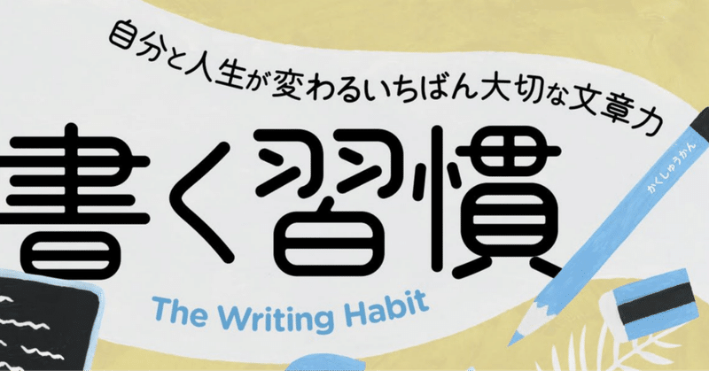 「書く習慣 」を読んで。あまり儲からないけれど、本音で書くのは素敵だ