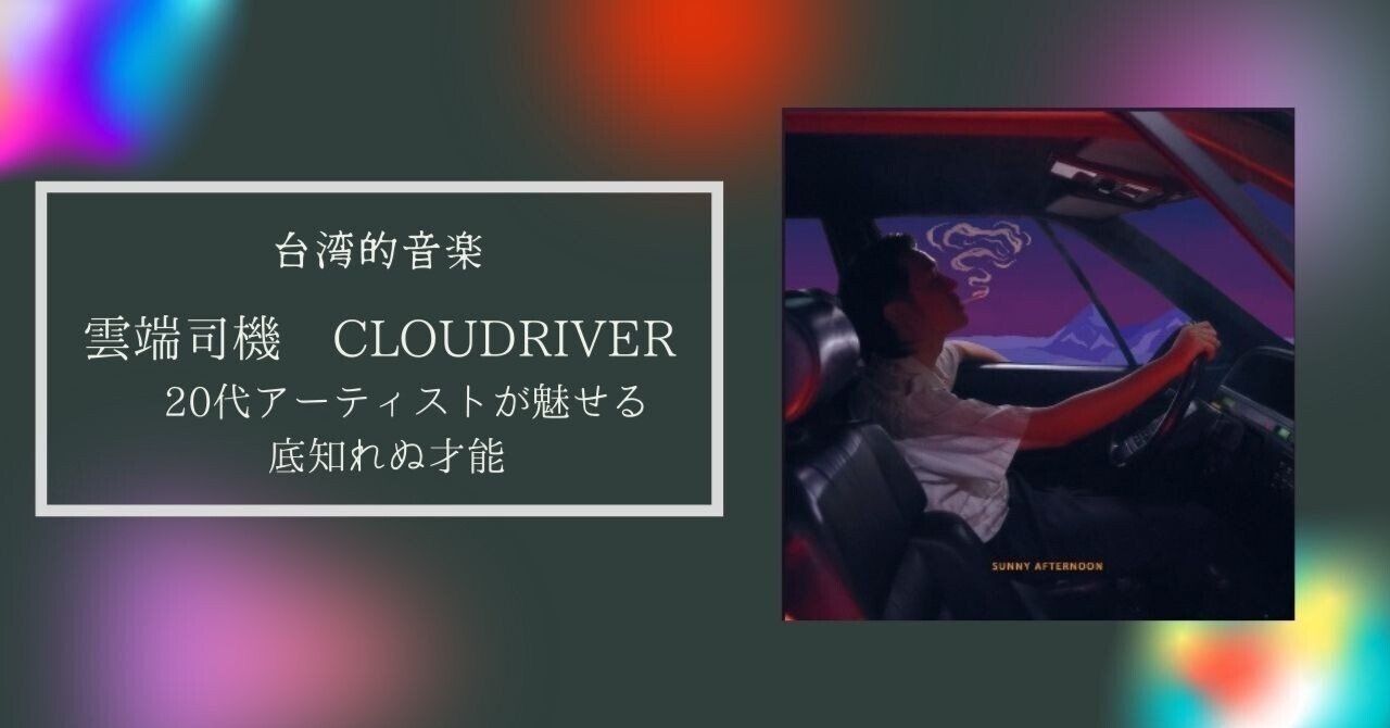 台湾的音楽 雲端司機 Cloudriver 代アーティストが魅せる底知れぬ才能 石井由紀子 Yukiko Ishii Note 台湾的音楽 雲端司機 Cloudriver 代アーティストが魅せる底知れぬ才能 石井由紀子 Yukiko Ishii Note