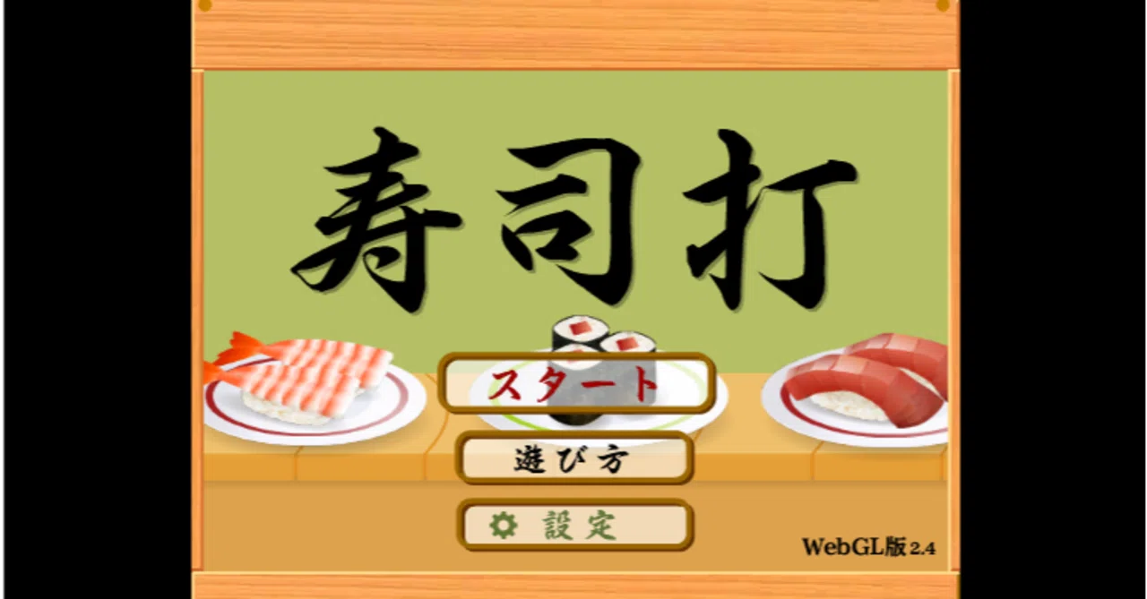 タイピング 練習 寿司