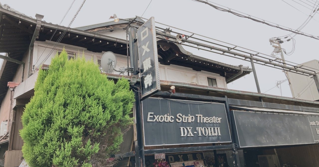 人生2度目のストリップ劇場は京都〈DX東寺〉へ