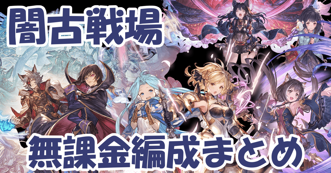 闇古戦場22 無課金編成まとめ 無課金でグラブル みなぎ Note